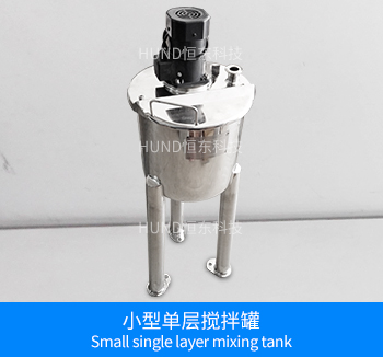 小型单层搅拌罐