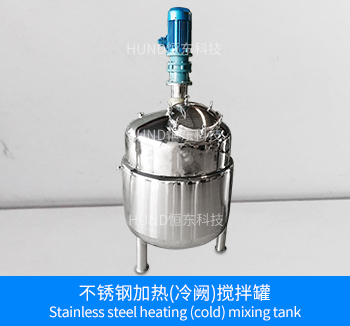 不锈钢加热（冷阙）搅拌罐