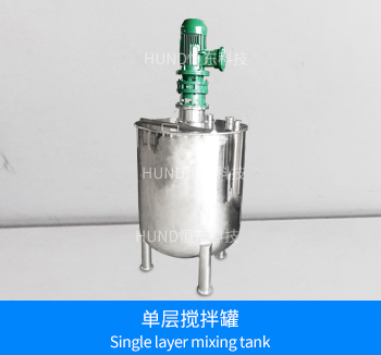 单层高速搅拌罐