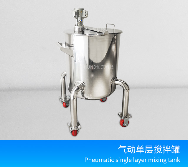 气动单层搅拌罐