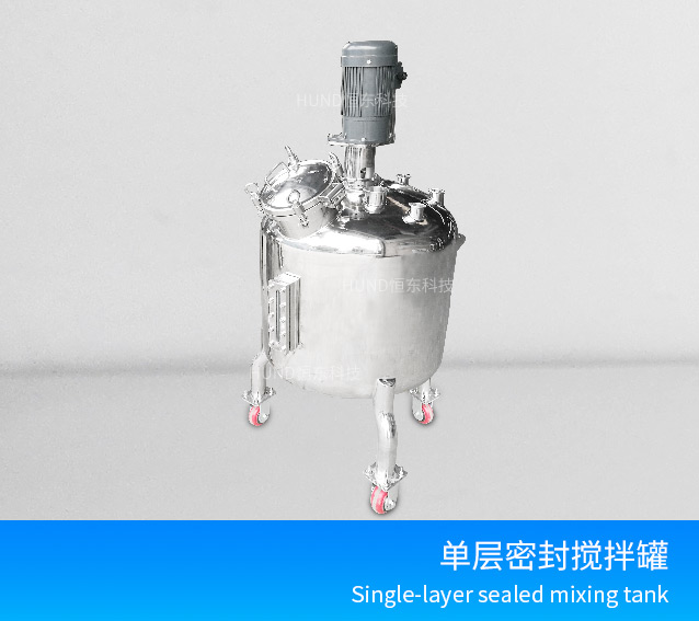 不锈钢密封单层搅拌罐