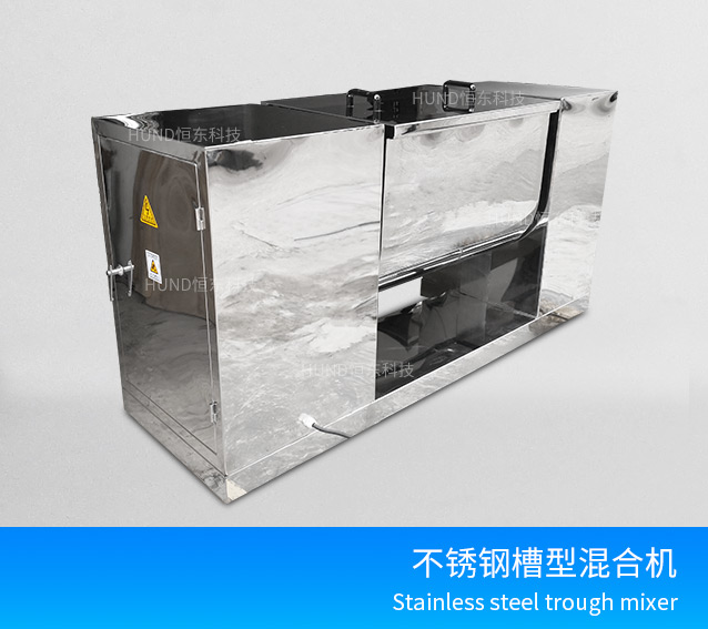 不锈钢槽型混合机