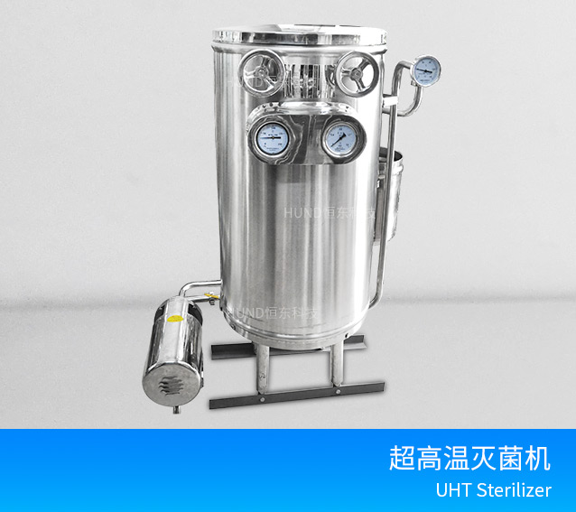 超高温瞬时灭菌机-杀菌设备