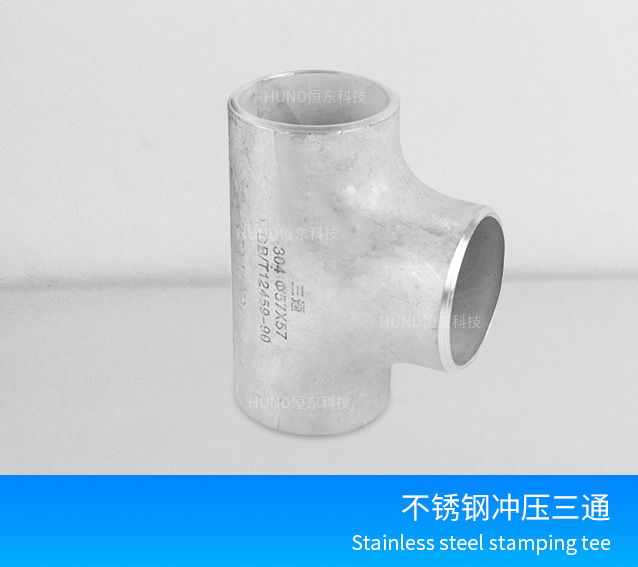 冲压三通