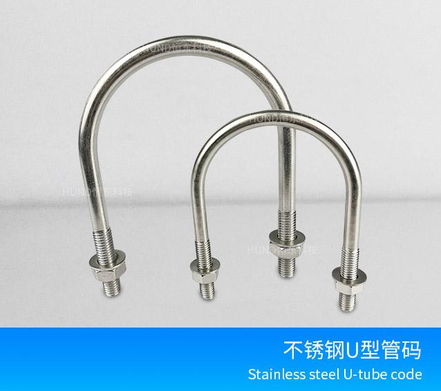 不锈钢U型管码
