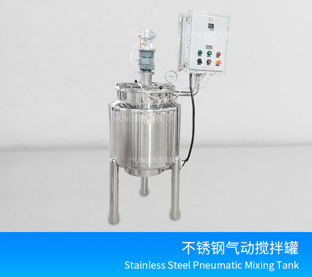 不锈钢气动电加热搅拌罐