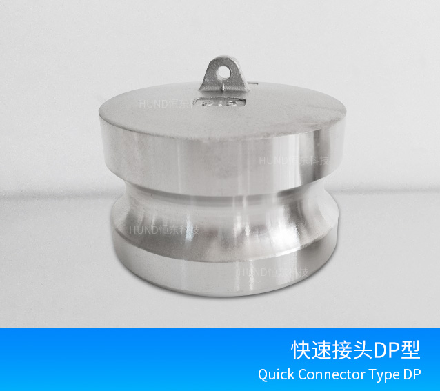 不锈钢快速接头DP型