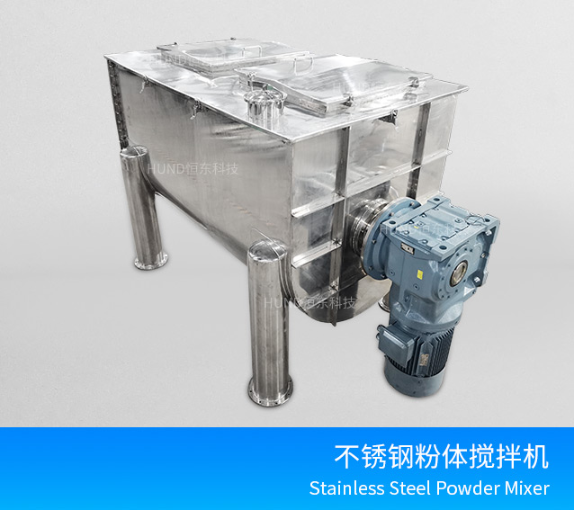 不锈钢粉体搅拌机