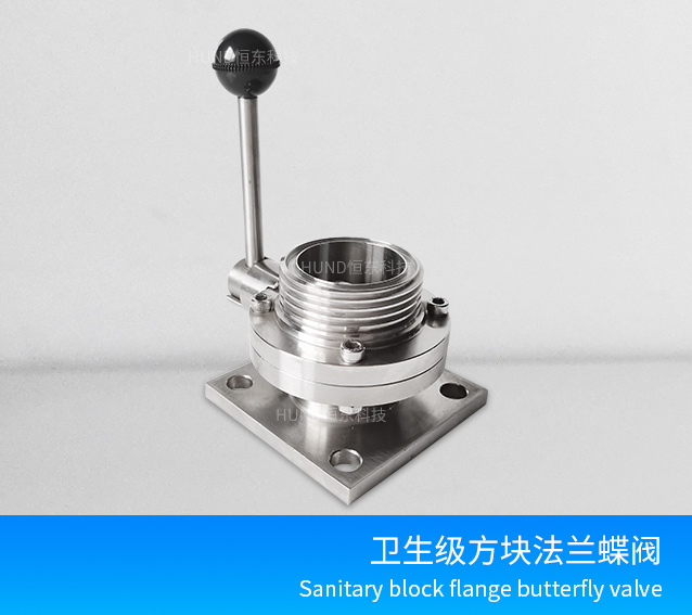 卫生级方形法兰蝶阀