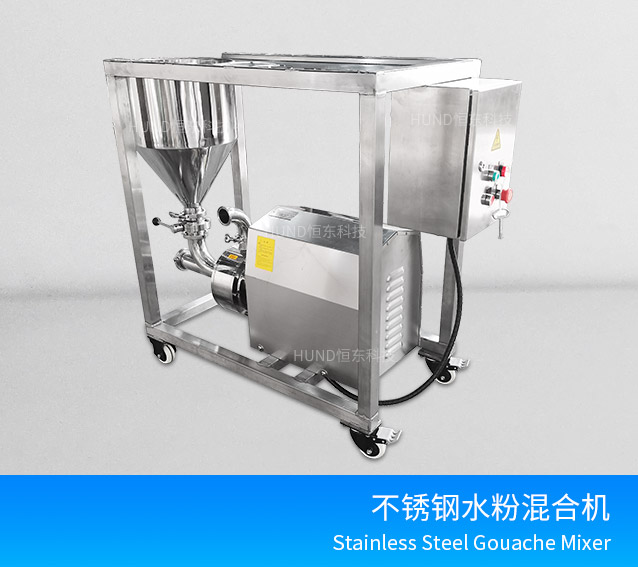 不锈钢水粉混合机