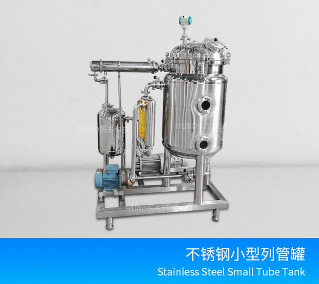 不锈钢小型列管罐